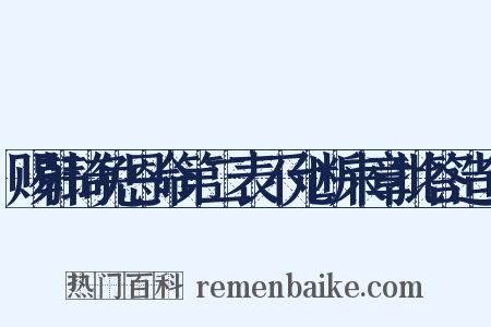 赐韩琦免恩命第二表不允断来章批答造句是什么意思的图片